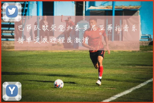 巴萨队歌荣登加泰罗尼亚葬礼音乐榜单受欢迎程度激增