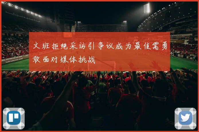 文班拒绝采访引争议成为最佳需勇敢面对媒体挑战