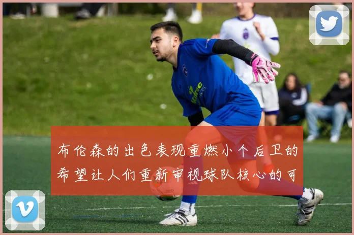 布伦森的出色表现重燃小个后卫的希望让人们重新审视球队核心的可能性