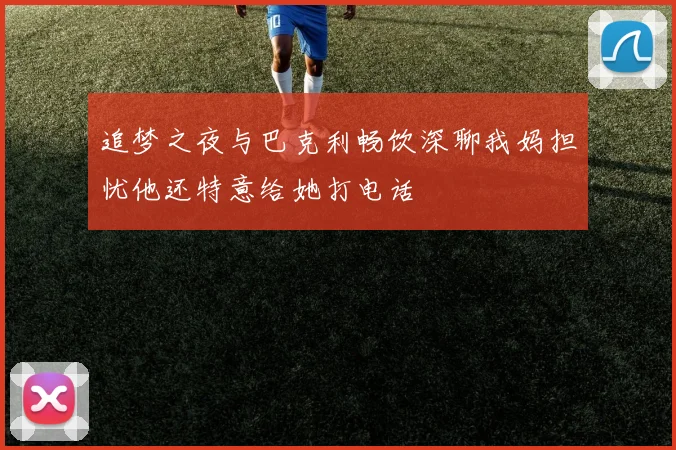 追梦之夜与巴克利畅饮深聊我妈担忧他还特意给她打电话
