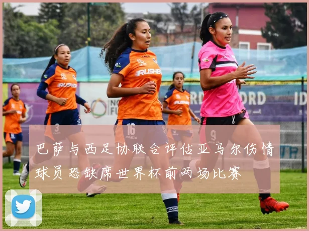 巴萨与西足协联合评估亚马尔伤情球员恐缺席世界杯前两场比赛