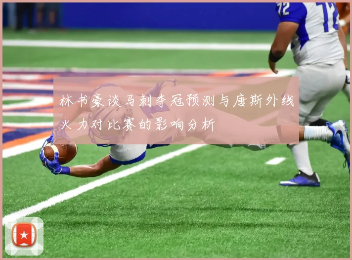 林书豪谈马刺夺冠预测与唐斯外线火力对比赛的影响分析