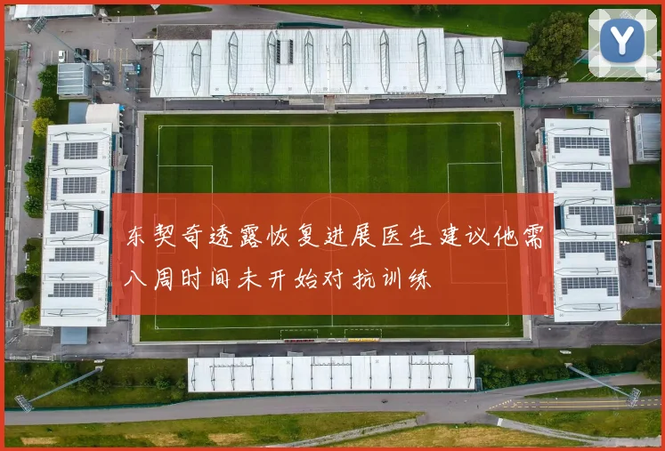 东契奇透露恢复进展医生建议他需八周时间未开始对抗训练